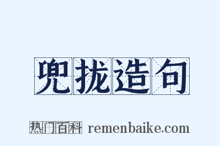 兜拢造句是什么意思的图片